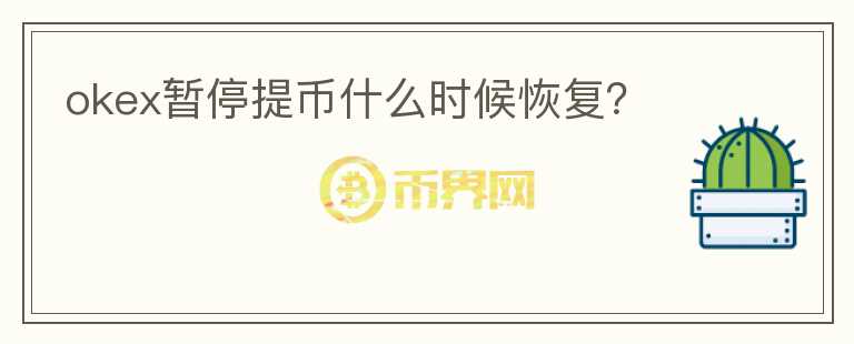 okex暫停提幣什么時候恢復(fù)？