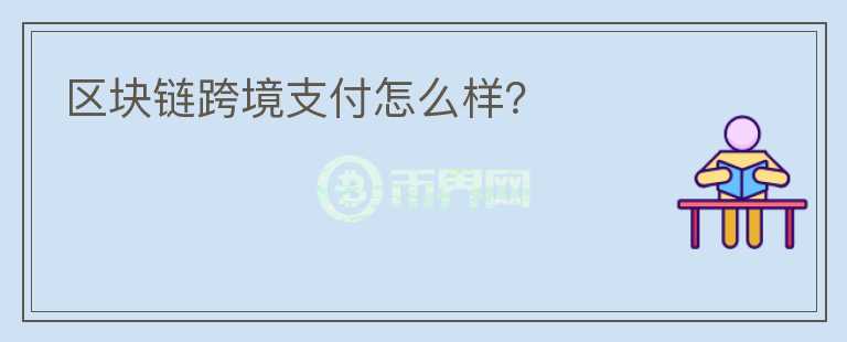 區(qū)塊鏈跨境支付怎么樣？