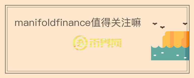 manifoldfinance值得關(guān)注嘛