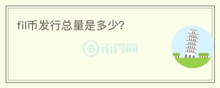 fil幣發(fā)行總量是多少？
