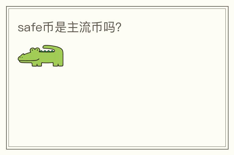 safe幣是主流幣嗎？