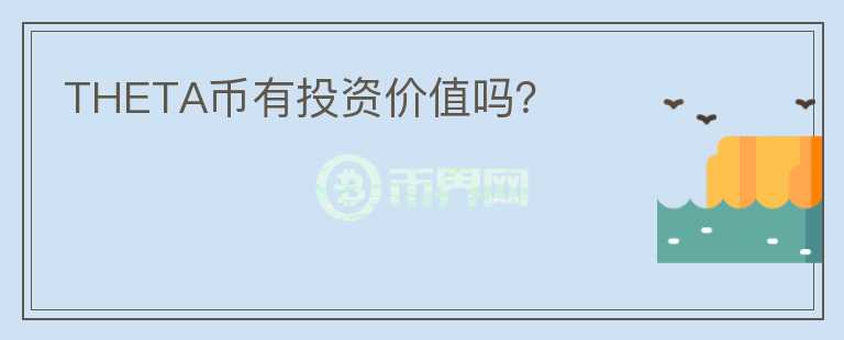 THETA幣有投資價值嗎？