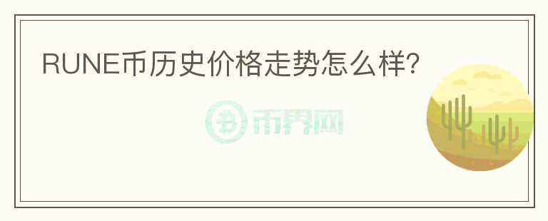 RUNE幣歷史價(jià)格走勢(shì)怎么樣？