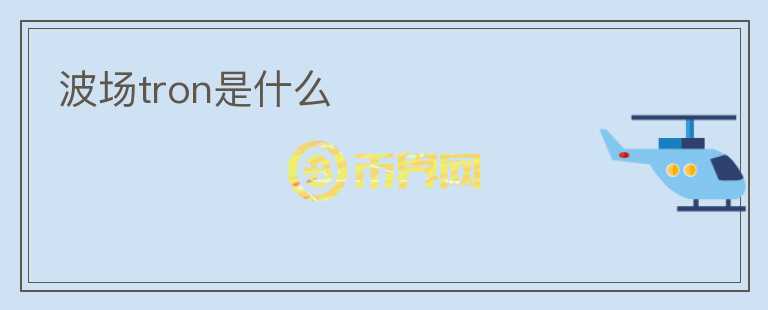 波場tron是什么