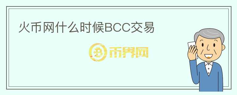 火幣網(wǎng)什么時候BCC交易