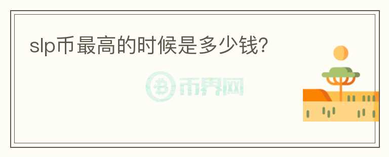 slp幣最高的時(shí)候是多少錢？