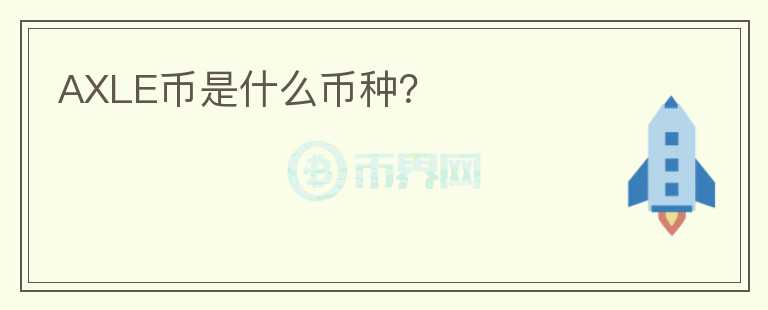 AXLE幣是什么幣種？