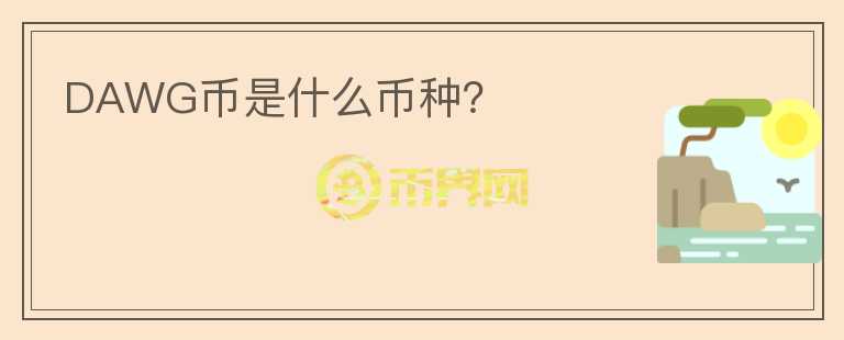 DAWG幣是什么幣種？