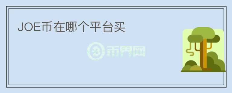 JOE幣在哪個(gè)平臺(tái)買(mǎi)