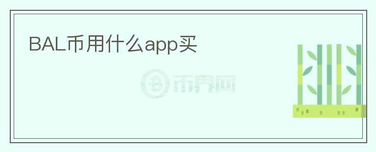 BAL幣用什么app買