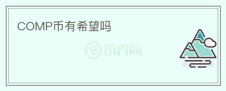 COMP幣有希望嗎