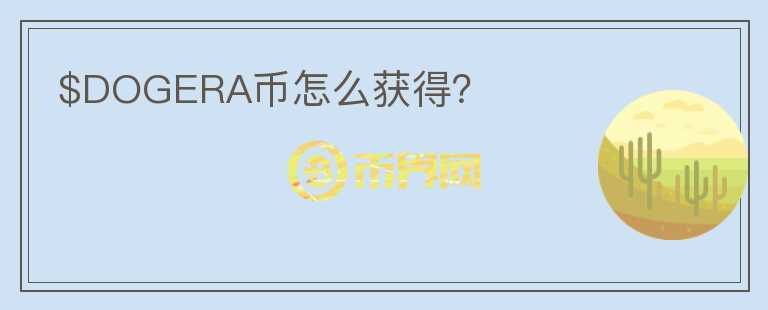 $DOGERA幣怎么獲得？