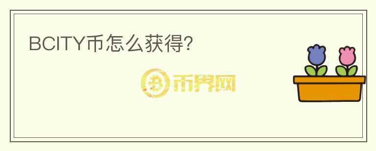 BCITY幣怎么獲得？