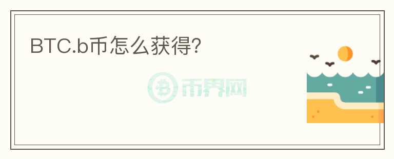 BTC.b幣怎么獲得？