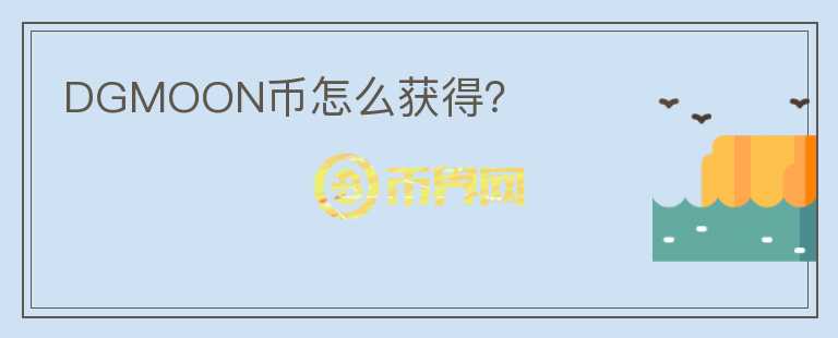DGMOON幣怎么獲得？