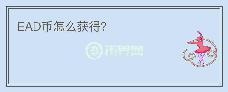 EAD幣怎么獲得？