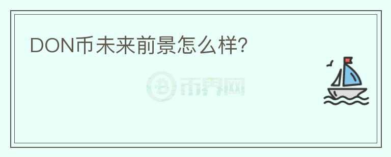 DON幣未來前景怎么樣？