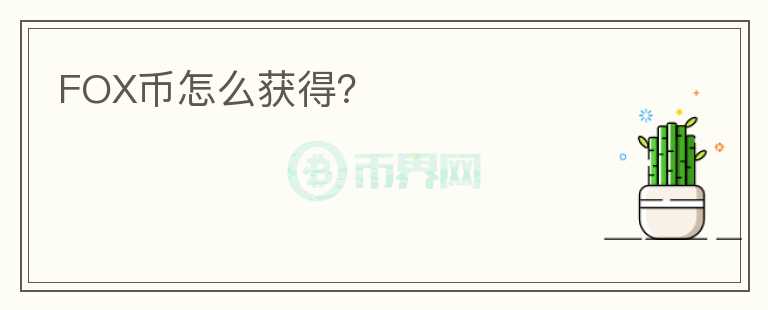 FOX幣怎么獲得？