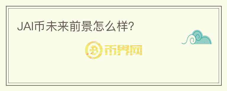 JAI幣未來前景怎么樣？