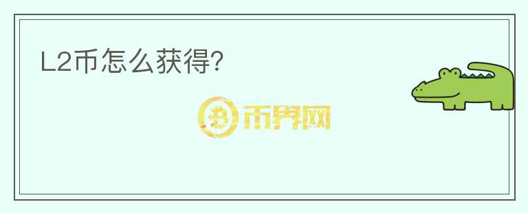 L2幣怎么獲得？