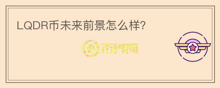 LQDR幣未來(lái)前景怎么樣？
