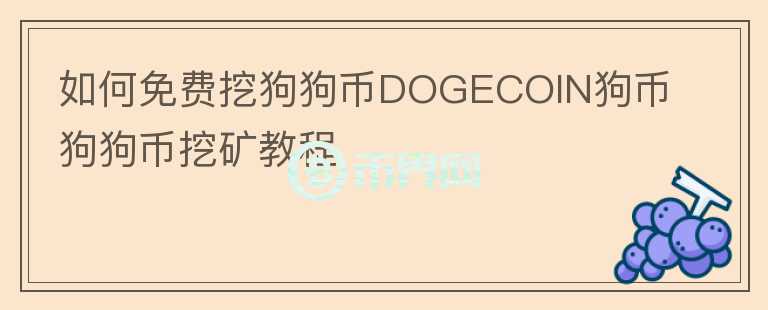 如何免費挖狗狗幣DOGECOIN狗幣狗狗幣挖礦教程