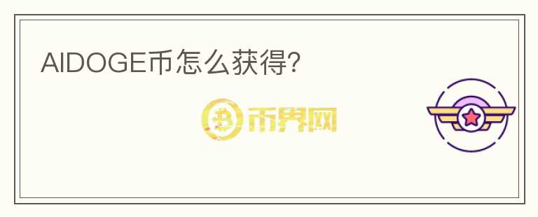 AIDOGE幣怎么獲得？