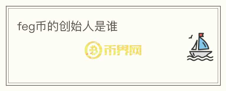 feg幣的創(chuàng)始人是誰(shuí)