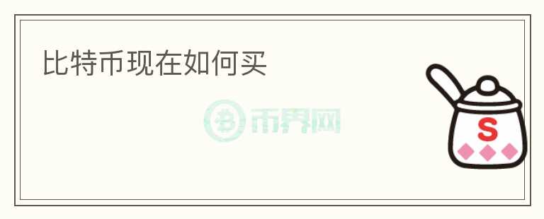 比特幣現(xiàn)在如何買(mǎi)
