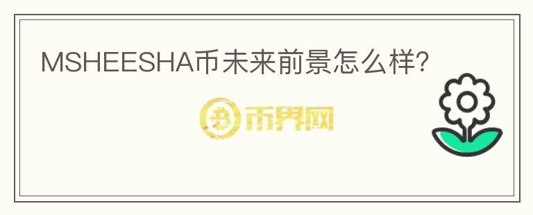 MSHEESHA幣未來前景怎么樣？