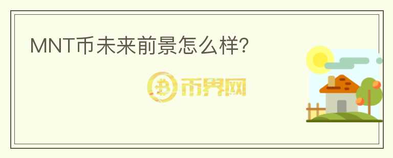 MNT幣未來前景怎么樣？
