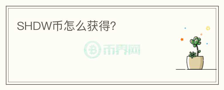 SHDW幣怎么獲得？