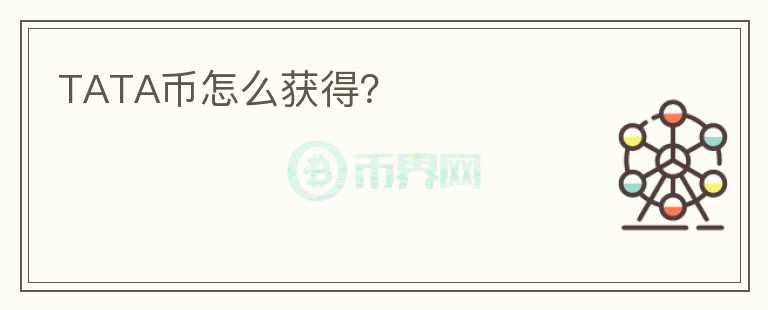 TATA幣怎么獲得？