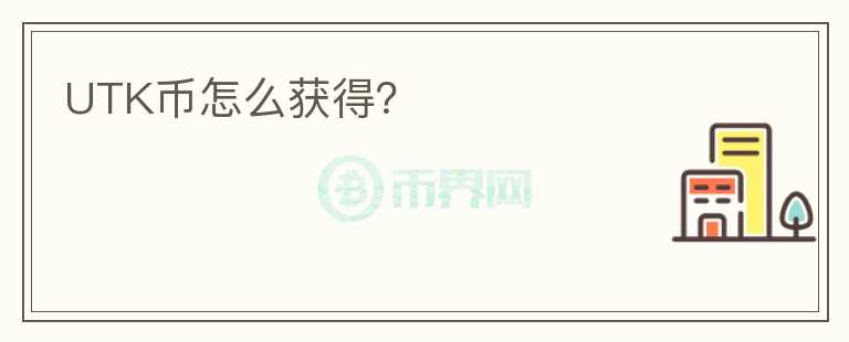 UTK幣怎么獲得？