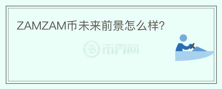 ZAMZAM幣未來前景怎么樣？