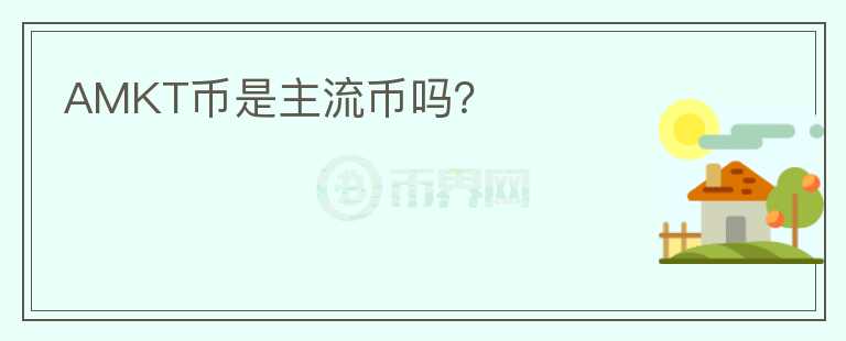 AMKT幣是主流幣嗎？
