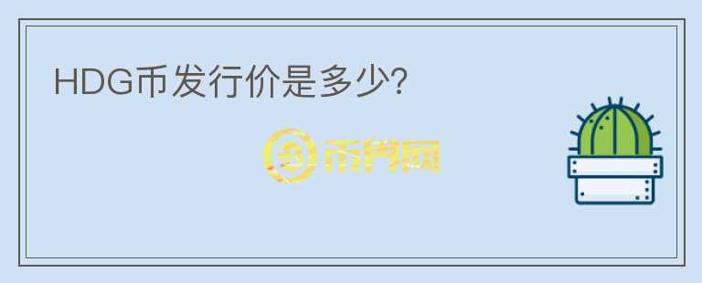 HDG幣發(fā)行價是多少？