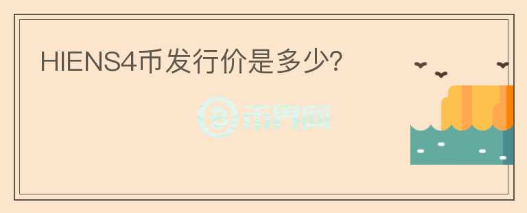 HIENS4幣發(fā)行價(jià)是多少？
