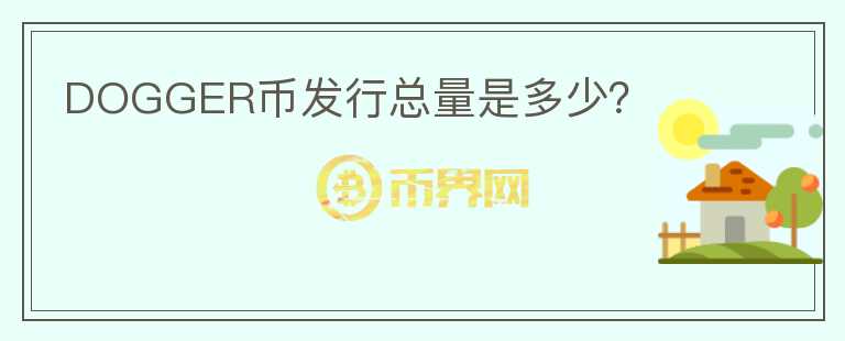 DOGGER幣發(fā)行總量是多少？