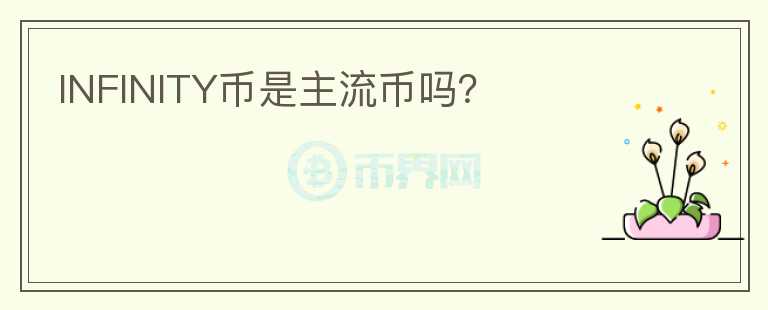 INFINITY幣是主流幣嗎？