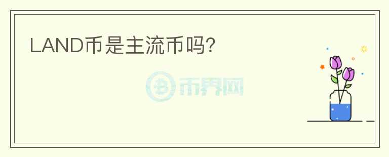 LAND幣是主流幣嗎？