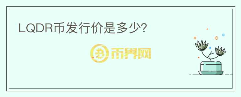 LQDR幣發(fā)行價是多少？