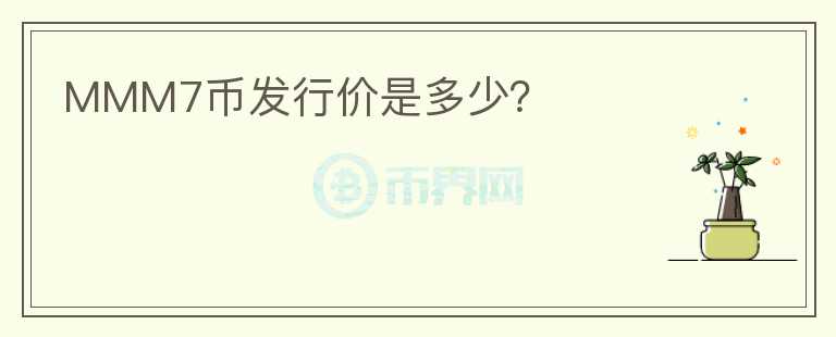 MMM7幣發(fā)行價是多少？