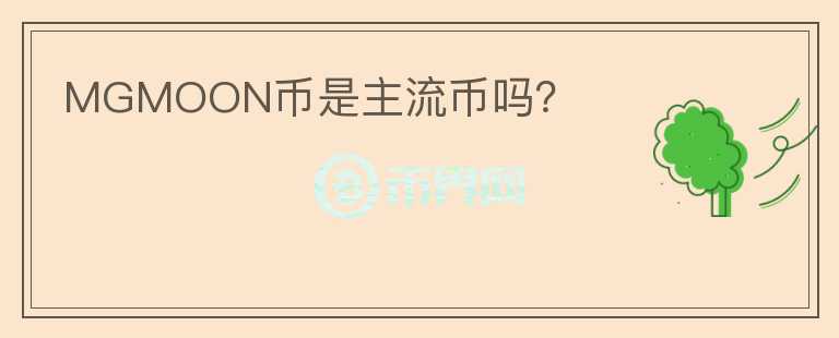 MGMOON幣是主流幣嗎？