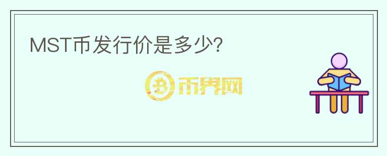 MST幣發(fā)行價(jià)是多少？