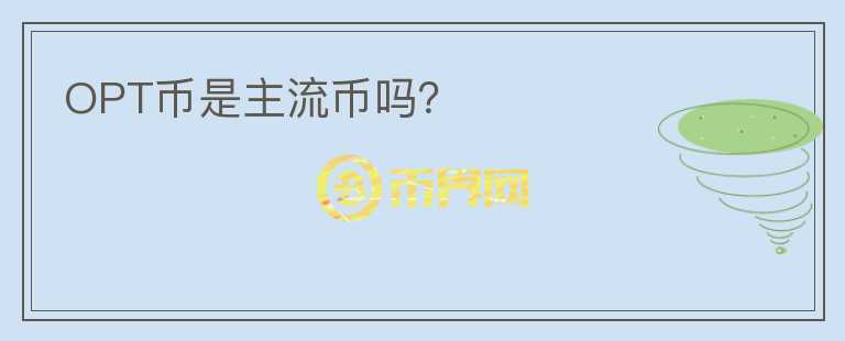 OPT幣是主流幣嗎？