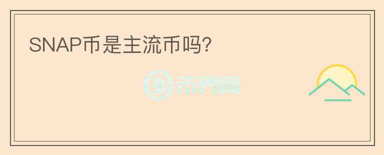 SNAP幣是主流幣嗎？