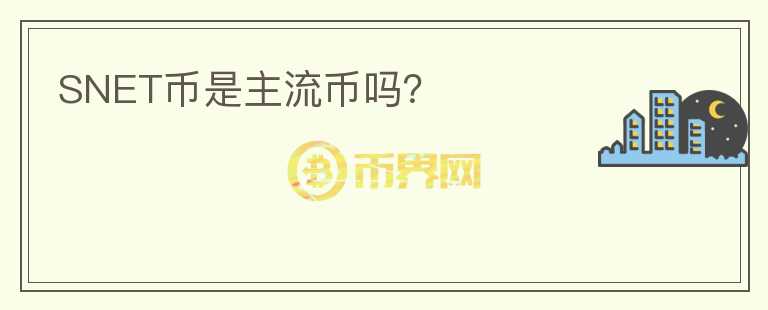 SNET幣是主流幣嗎？