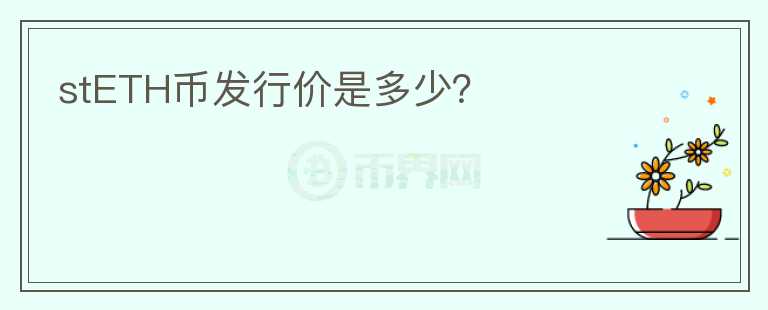 stETH幣發(fā)行價是多少？