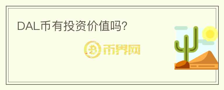DAL幣有投資價值嗎？